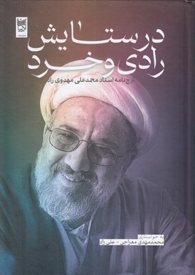 تصویر  در ستايش رادي و خرد (ارج نامه استاد محمدعلي مهدوي راد)