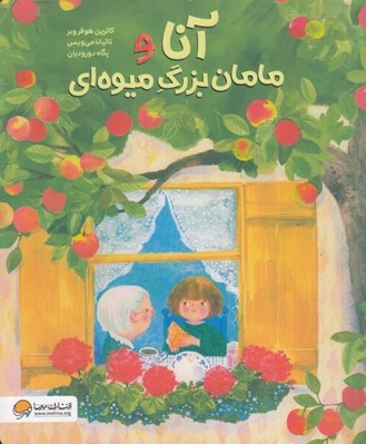تصویر  آنا و مامان بزرگ ميوه اي
