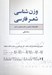 تصویر  وزن شناسي شعرفارسي (تحليل قواعد عروضي بر مبناي موسيقي و رياضي)