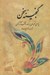 تصویر  گنجينه سخن 1 (جلدهاي 1 تا 3) / دو جلدي