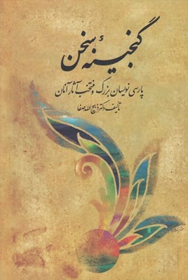 تصویر  گنجينه سخن 2 (جلدهاي 4 تا 6) / دو جلدي