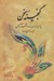 تصویر  گنجينه سخن 2 (جلدهاي 4 تا 6) / دو جلدي