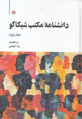 تصویر  دانشنامه مكتب شيكاگو 2 / دوجلدي