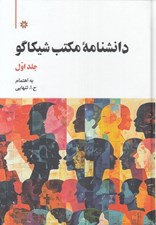 تصویر  دانشنامه مكتب شيكاگو 1 / دوجلدي