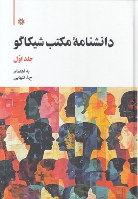 تصویر  دانشنامه مكتب شيكاگو 1 / دوجلدي