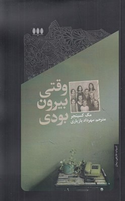 تصویر  وقتي بيرون بودي