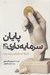 تصویر  پايان سرمايه داري؟! (تاريخ ايدئولوژي و پيشرفت)