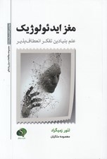تصویر  مغز ايدئولوژيك (علم بنيادين تفكر انعطاف پذير)