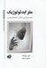 تصویر  مغز ايدئولوژيك (علم بنيادين تفكر انعطاف پذير)