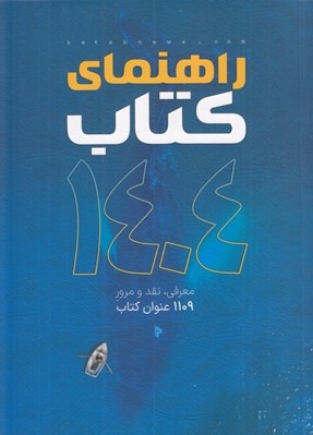 تصویر  راهنماي كتاب 1404 (معرفي نقد و مرور 1109عنوان كتاب) / كتاب نيوز 2