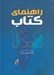 تصویر  راهنماي كتاب 1404 (معرفي نقد و مرور 1109عنوان كتاب) / كتاب نيوز 2