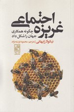 تصویر  غريزه اجتماعي (چگونه همكاري جهان را شكل داد)
