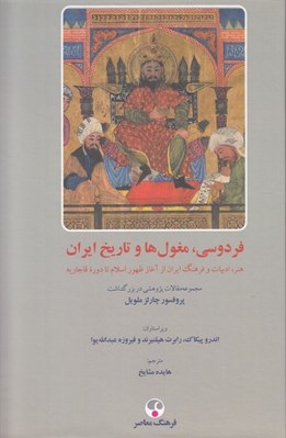 تصویر  فردوسي مغول ها و تاريخ ايران