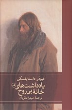تصویر  يادداشت هاي خانه بي روح