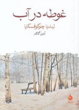تصویر  غوطه در آب