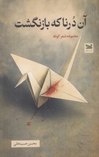 تصویر  آن درنا كه بازنگشت (مجموعه شعر كوتاه)