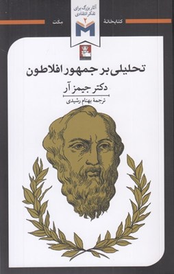 تصویر  تحليلي بر جمهور افلاطون / كتابخانه مكت آثار بزرگ براي تفكر انتقادي 2