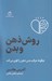 تصویر  روش ذهن و بدن (چگونه حركت بدن ذهن را قوي مي كند)