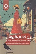 تصویر  زن كتاب فروش (دوستي با غريبه ها و كتاب ها در توكيو)