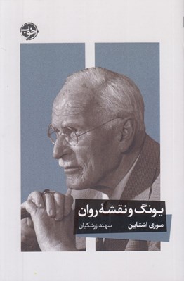 تصویر  يونگ و نقشه روان