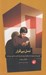 تصویر  نسل بي قرار (گوشي هاي هوشمند چگونه روان فرزندانمان را نابود مي كنند؟)
