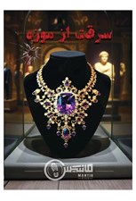 تصویر  پرونده سرقت از موزه (بازي)
