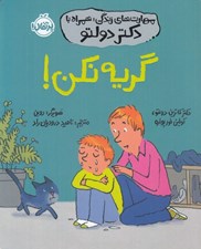 تصویر  گريه نكن! / مهارت هاي زندگي همراه با دكتر دولتو