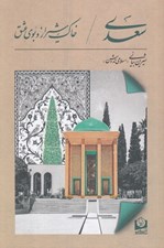 تصویر  سعدي (خاك شيراز و بوي عشق)