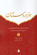 تصویر  هزاردستان (سفري در زندگي و شعر و غزلسرايان فارسي از سنايي تا ميرزا حبيب خراساني)