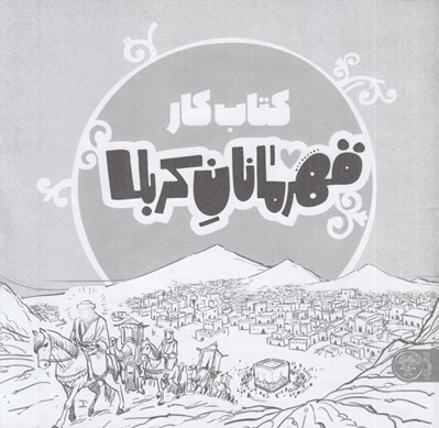 تصویر  قهرمانان كربلا (كتاب كار)