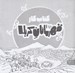 تصویر  قهرمانان كربلا (كتاب كار)