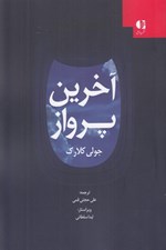 تصویر  آخرين پرواز
