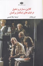 تصویر  كلاين سارتر و تخيل در فيلم هاي اينگمار برگمان