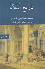 تصویر  تاريخ اسلام تفسيري نو 1 (2 جلدي) / از هجرت تا سال 132 هجري قمري