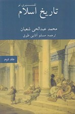 تصویر  تاريخ اسلام تفسيري نو 2 (2 جلدي) / از 132 تا 448 هجري قمري