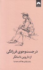 تصویر  در جست و جوي فرزانگي از داروين تا مانگر