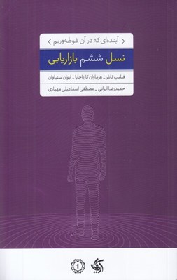 تصویر  نسل ششم بازاريابي (آينده اي كه در آن غوطه وريم)