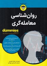 تصویر  روان شناسي معامله گري / كتاب هاي داميز