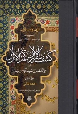 تصویر  كشف الاسرار و عدة الابرار 7 (مجادله تا ناس) / منسوب به خواجه عبدالله انصاري