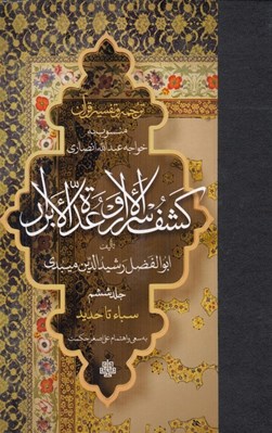 تصویر  كشف الاسرار و عدة الابرار 6 (سباء تا حديد) / منسوب به خواجه عبدالله انصاري
