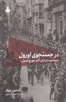 تصویر  در جستجوي اورول (سياست در متن آثار جورج اورول)