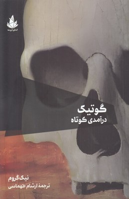 تصویر  گوتيك (درآمدي كوتاه)