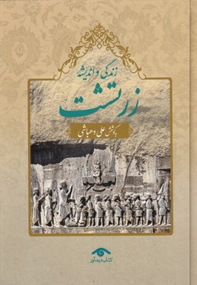 تصویر  زندگي و انديشه زرتشت