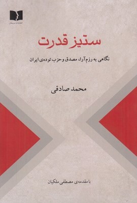 تصویر  ستيز قدرت (نگاهي به رزم آرا مصدق و حزب توده ي ايران)