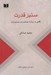 تصویر  ستيز قدرت (نگاهي به رزم آرا مصدق و حزب توده ي ايران)