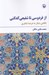 تصویر  از فردوسي تا شفيعي كدكني (نگاهي ديگر به عرصه شاعري)