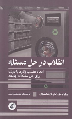 تصویر  انقلاب در حل مسئله (اتحاد كسب و كارها با دولت براي حل مشكلات جامعه)