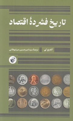 تصویر  تاريخ فشرده اقتصاد