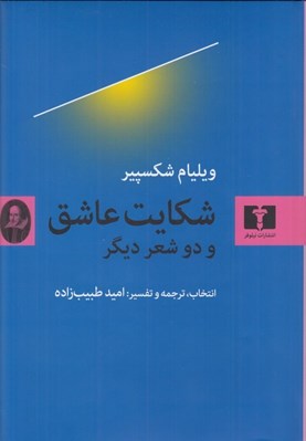 تصویر  شكايت عاشق و دو شعر ديگر