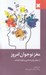 تصویر  مغز نوجوانان امروز (از منظر روان شناسي و علوم اعصاب)